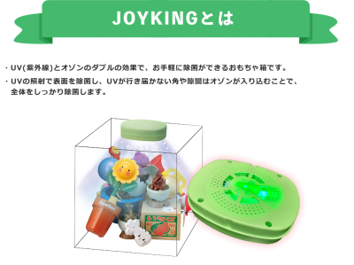 除菌ができるおもちゃ箱【除菌BOX JOYKING】 - asology [アソロジー]