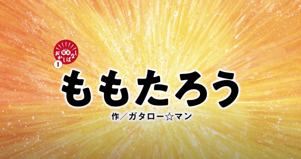 漫 画太郎 が絵本作家 ガタロー マン になって ももたろう を出版 Asology アソロジー