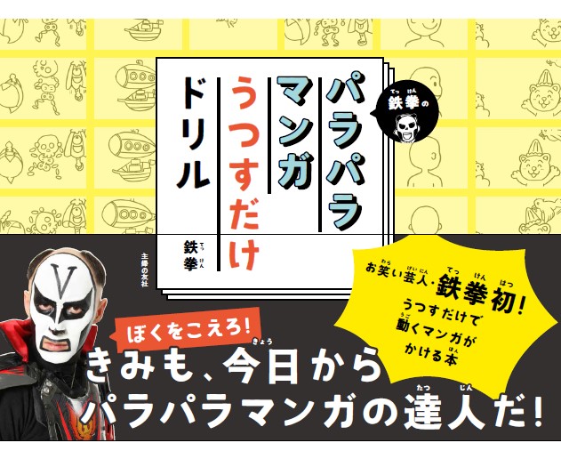 パラパラマンガの鉄拳による初の著書 鉄拳のパラパラマンガうつすだけドリル が本日発売 Asology アソロジー