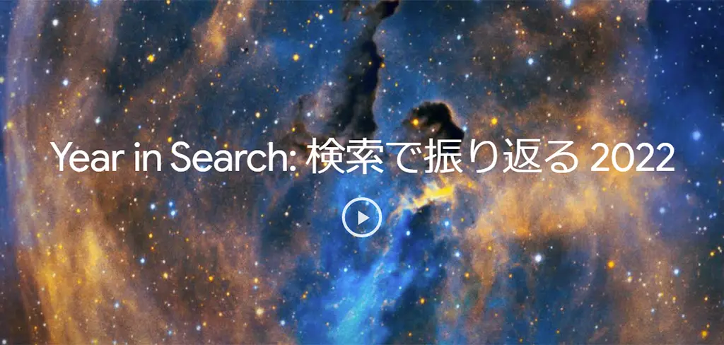 Year in Search: 検索で振り返る 2022