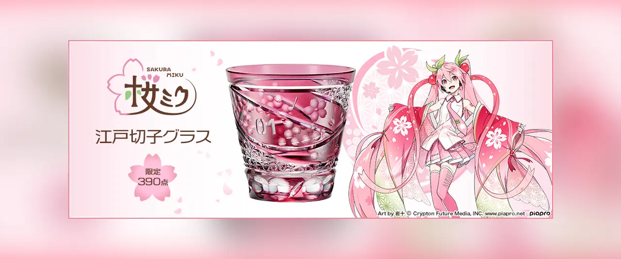 桜ミク可憐で華やかな江戸切子グラスが登場！    [アソロジー