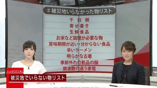 被災地いらなかった物リスト