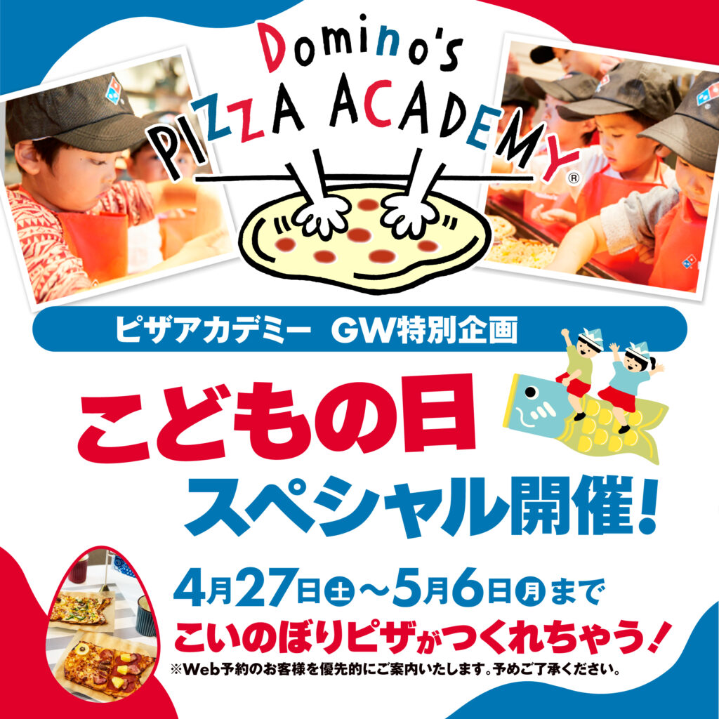 ピザアカデミーこどもの日スペシャルの広告画像