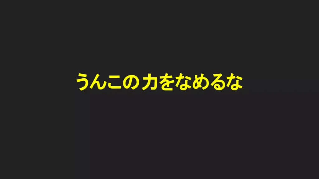 うんこの力をなめるな