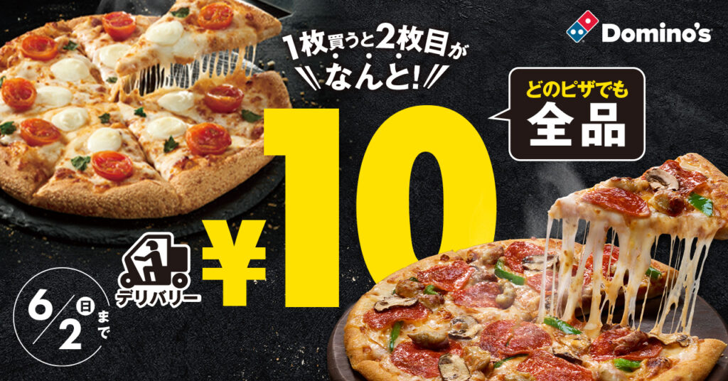 『ピザ1枚買うと2枚目10円』キャンペーンの画像