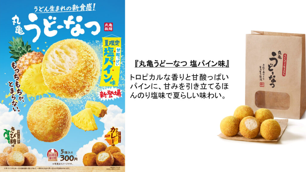 丸亀うどーなつ塩パイン味の画像