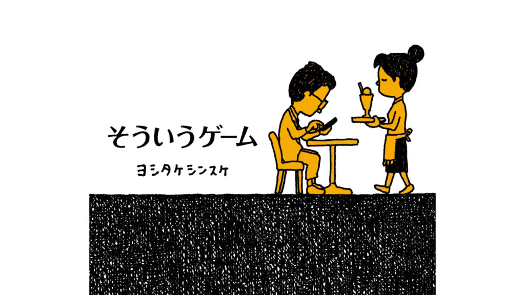 絵本「そういうゲーム」の画像