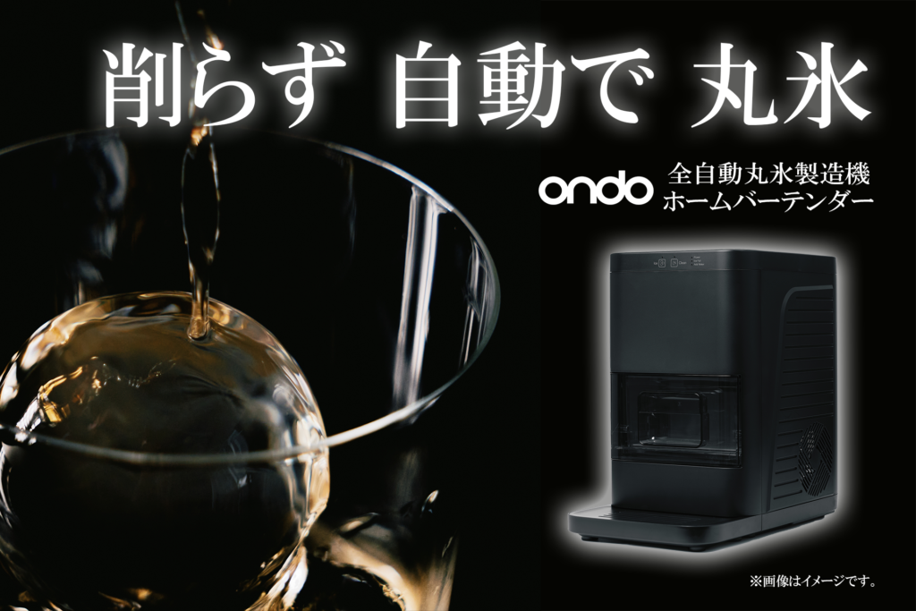 ondo 全自動丸氷製造機 ホームバーテンダー