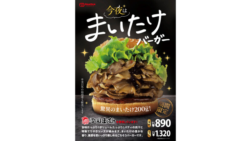 今夜は まいたけバーガーの画像