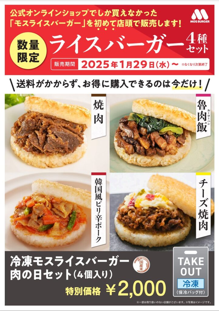 冷凍モスライスバーガー　肉の日セットの画像