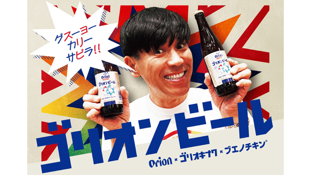 ゴリオンビールの画像