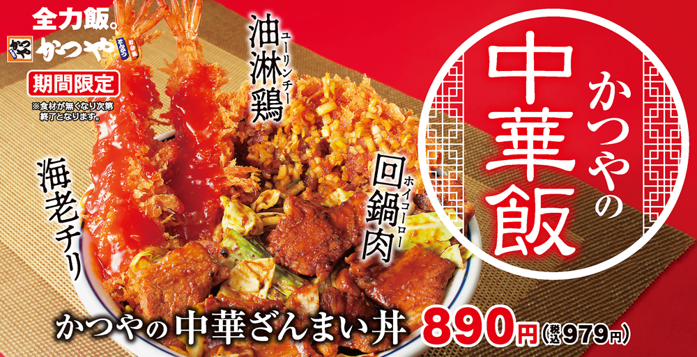中華ざんまい丼