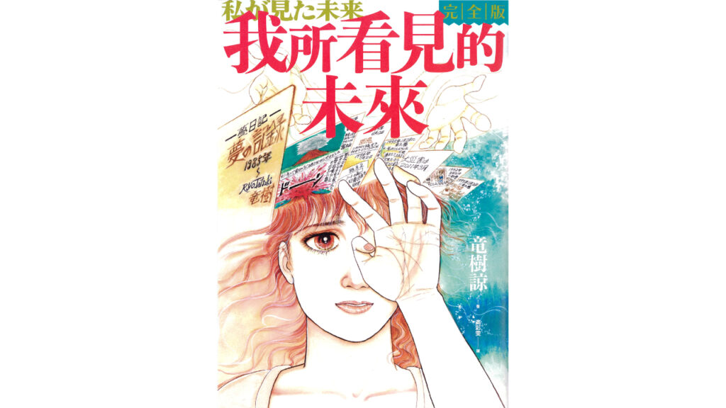 「私が見た未来 完全版」中国語出版の画像