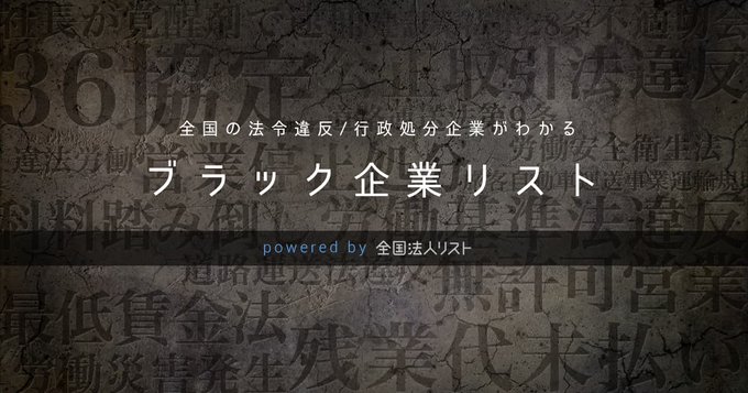 ブラック企業リスト