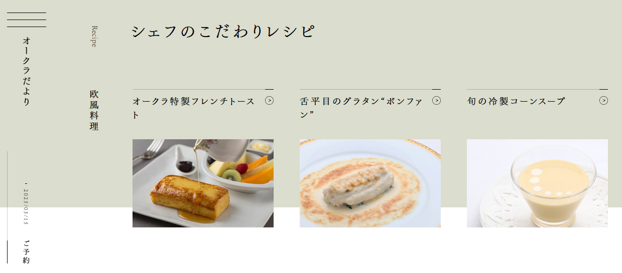 シェフのこだわりレシピ