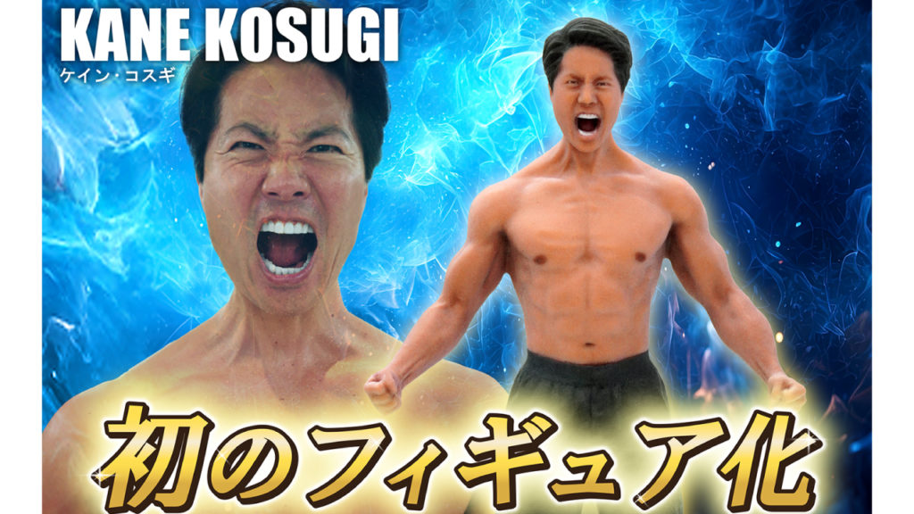 ケイン・コスギ3Dフィギュアの画像