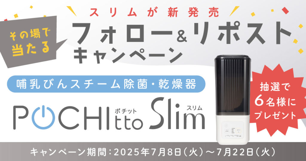 ポチットスリムが当たるキャンペーン