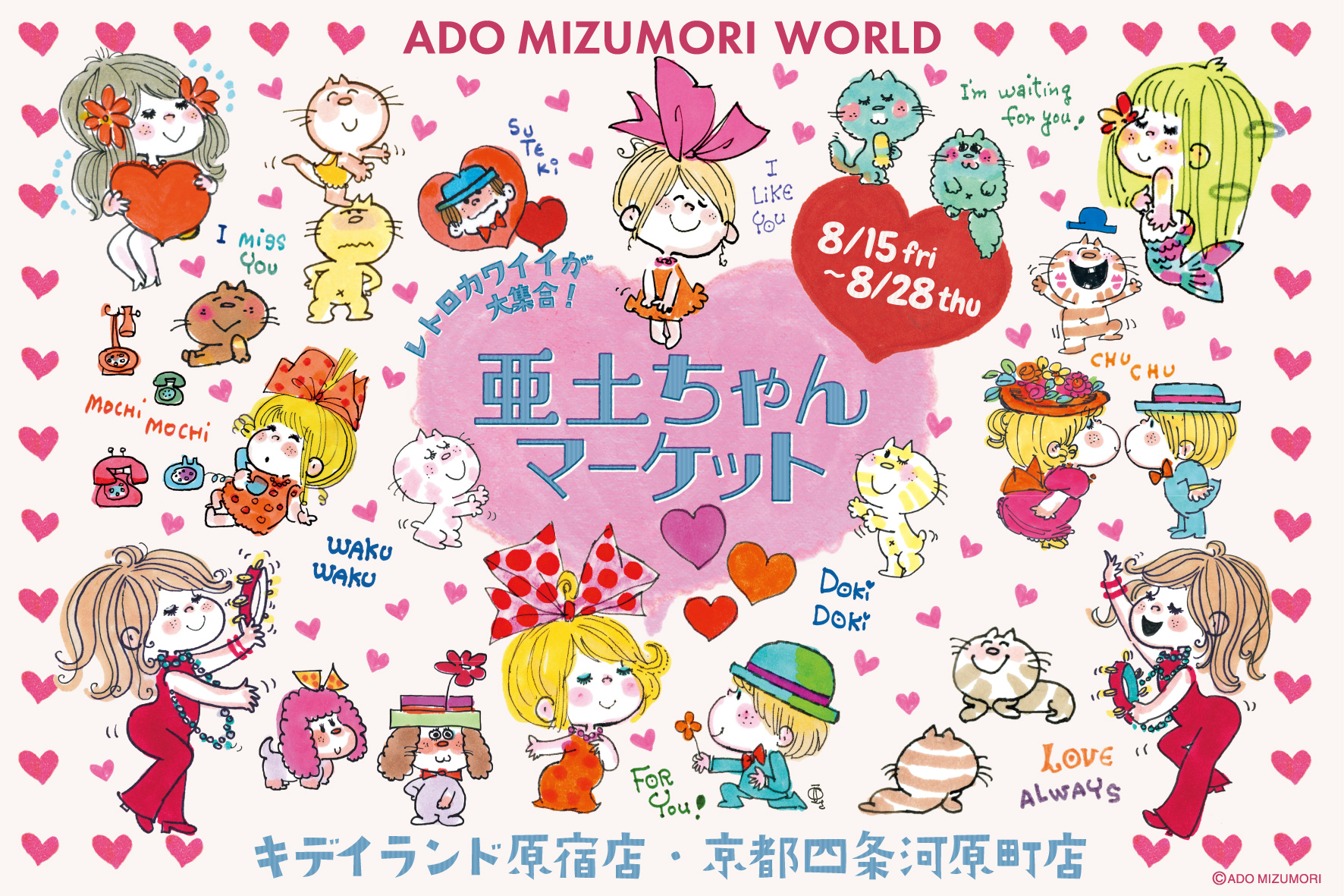 亜土ちゃんマーケット