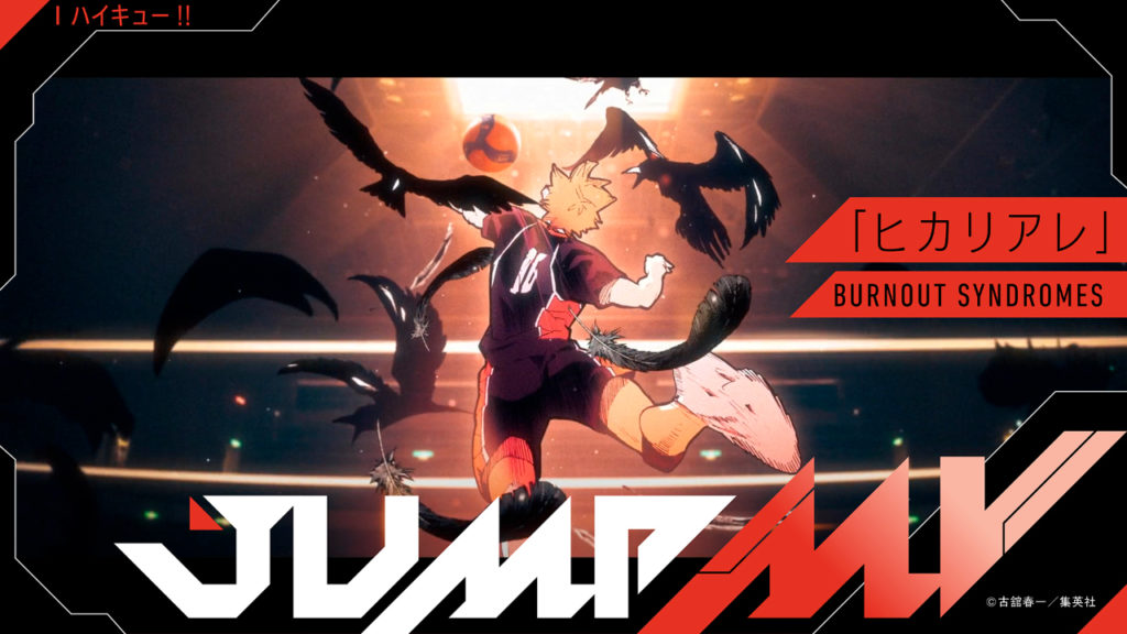 『ハイキュー!!』古舘春一×『ヒカリアレ』BURNOUT SYNDROMESの画像