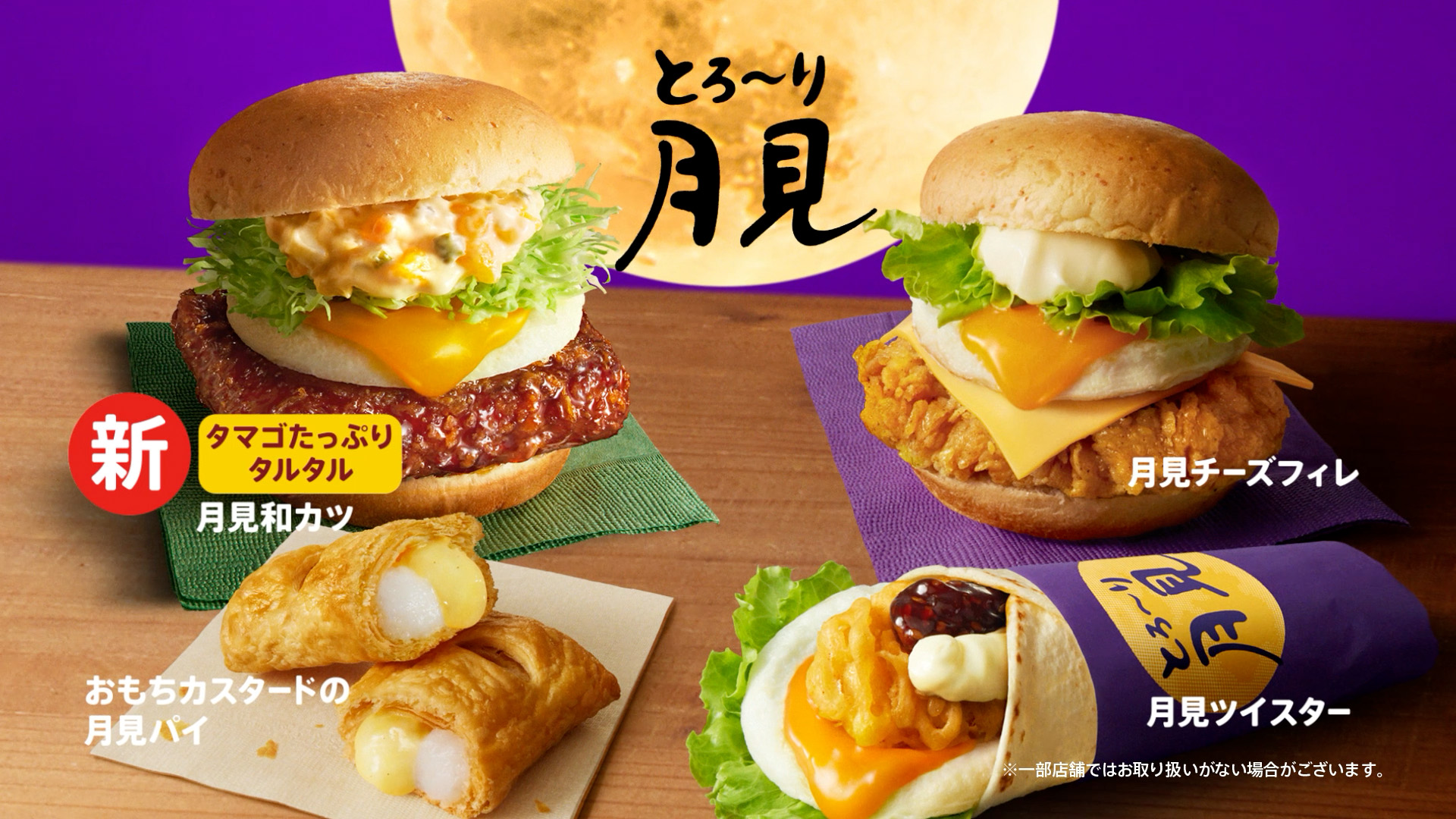 とろ～り月見シリーズ