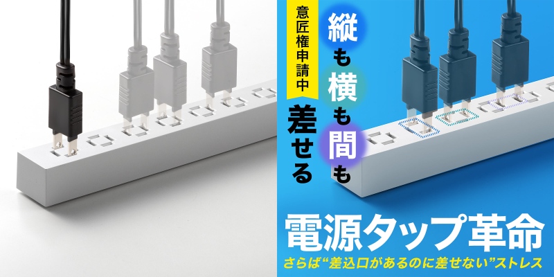 革命的電源タップ