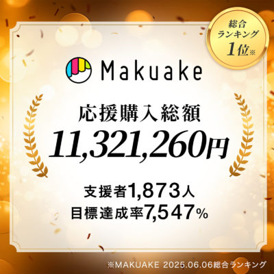 Makuake総合1位