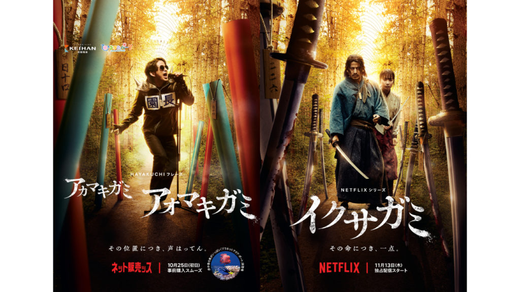 Netflixシリーズ「イクサガミ」× ひらかたパーク 世界独占配信記念コラボポスターの画像