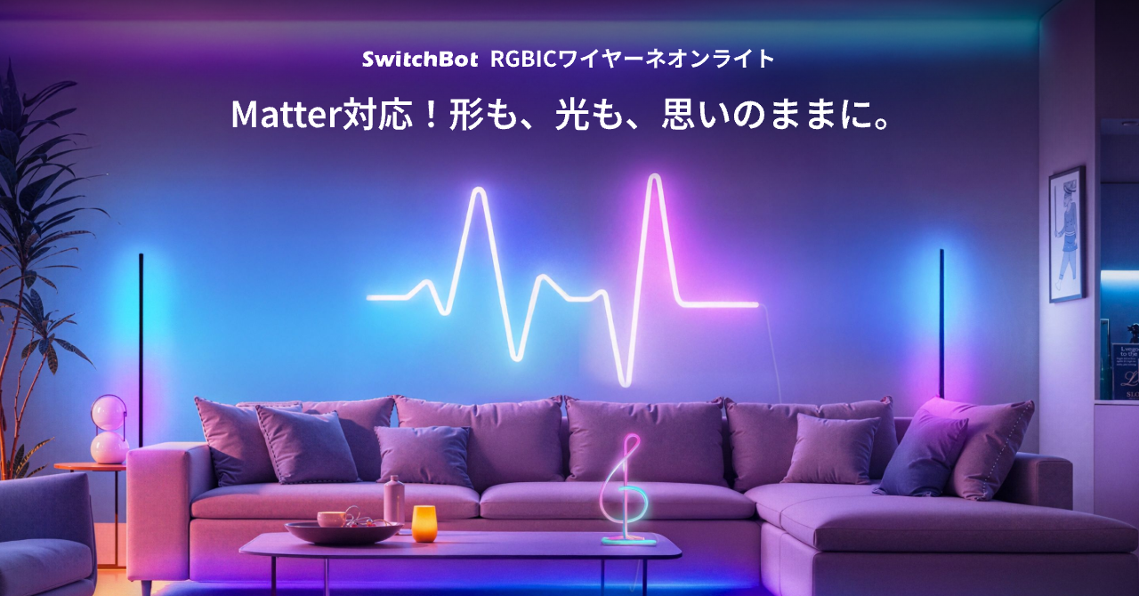 SwitchBot RGBICワイヤーネオンライト