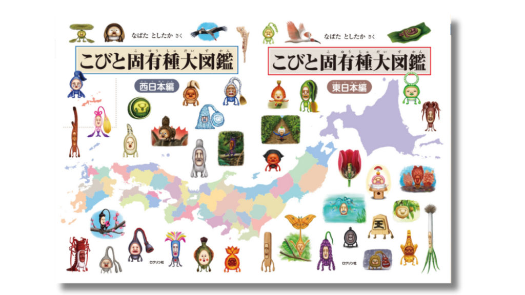 『こびと固有種大図鑑 東日本編』と『こびと固有種大図鑑 西日本編』の画像