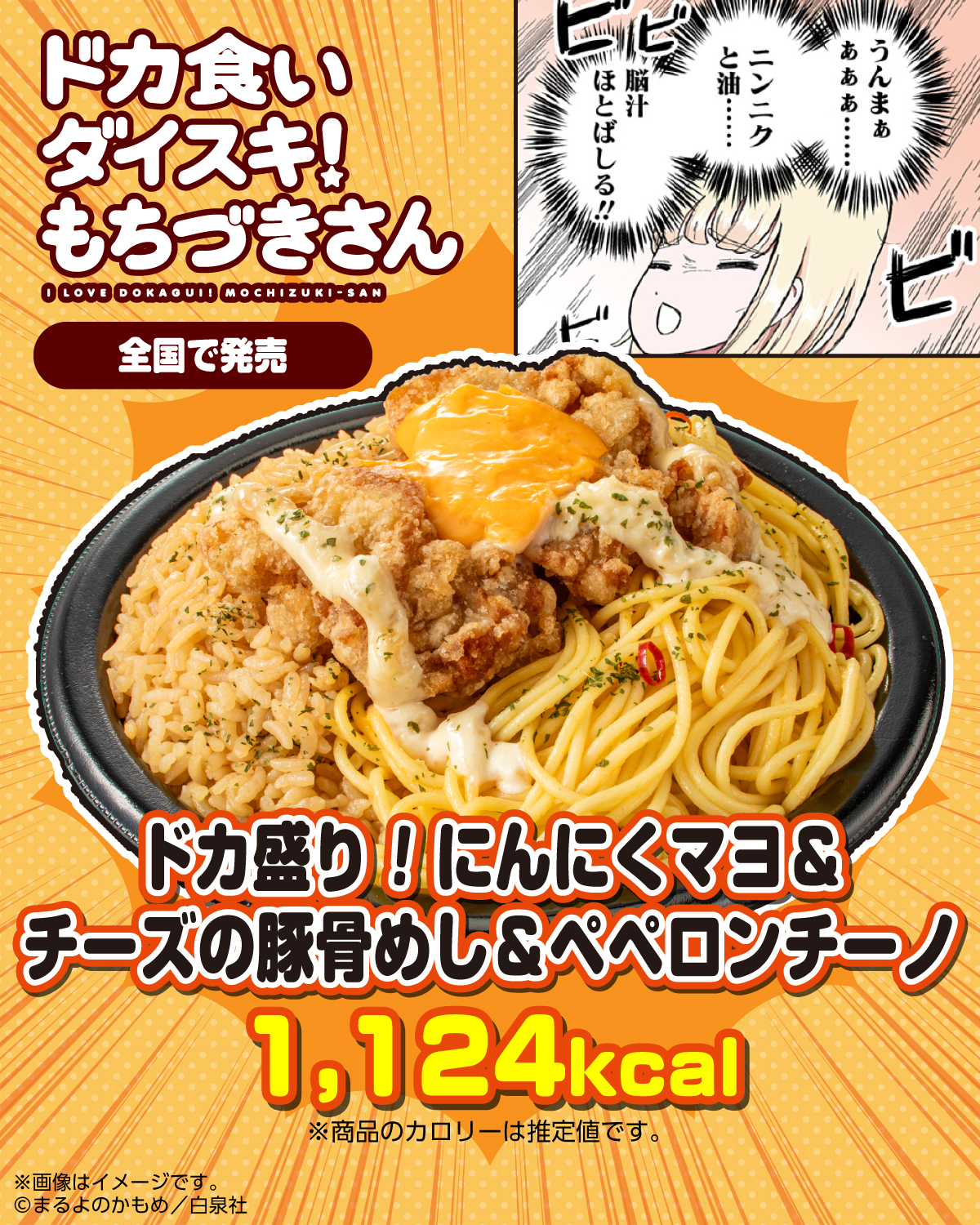 「ドカ盛り！にんにくマヨ＆チーズの豚骨めし＆ペペロンチーノ」
