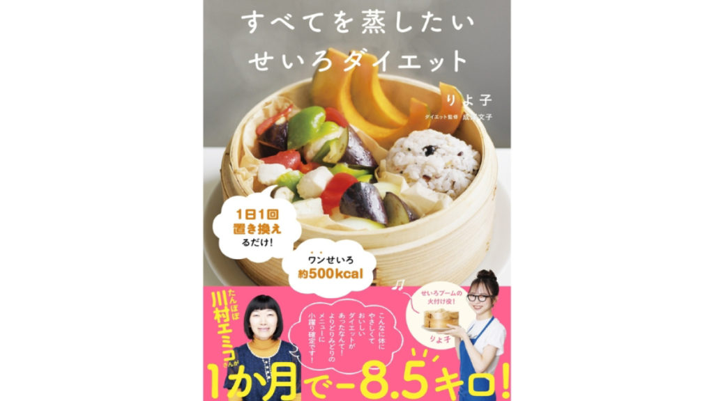 『すべてを蒸したい　せいろダイエット』の画像