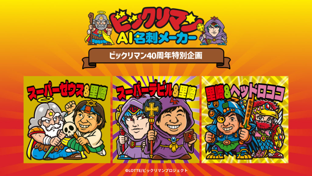 ビックリマンAI名刺メーカーの画像