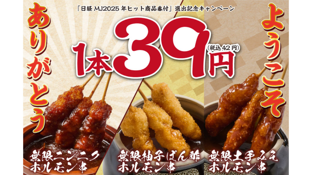 「無限串1本39円(サンキュー)キャンペーン」の画像