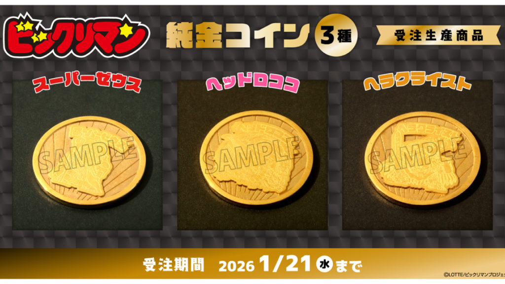 ビックリマン純金コインの画像
